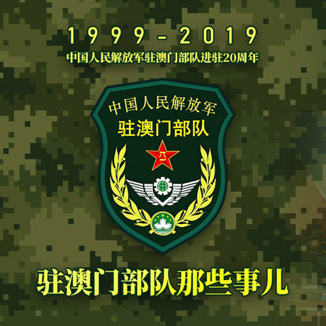 20年！駐澳門部隊那些事，都在這長圖里