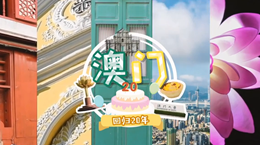 行走澳門特區(qū)：20歲，生日快樂！