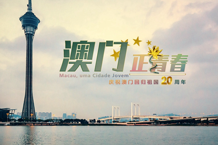 微視頻：澳門，正青春！