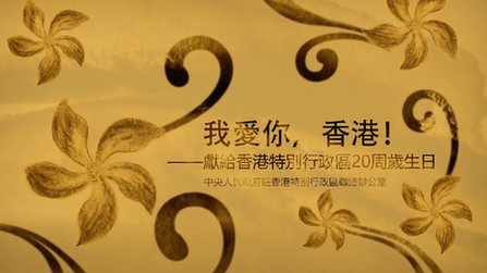 我愛你，香港！——香港中聯(lián)辦慶?；貧w20周年微視頻