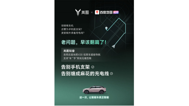 重磅！嵐圖百度聯(lián)合宣言：用車(chē)機(jī)導(dǎo)航，終結(jié)手機(jī)時(shí)代
