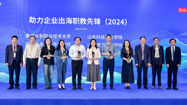 山東水利職業(yè)學(xué)院獲“助力企業(yè)出海職教先鋒”稱(chēng)號(hào)