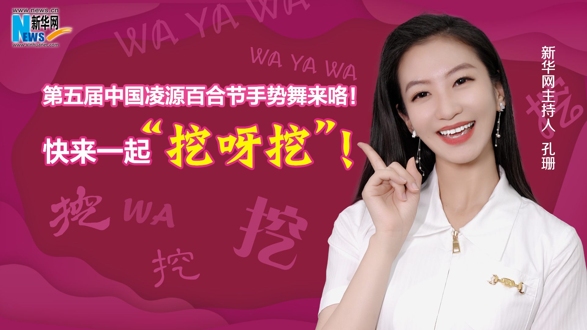 第五屆中國凌源百合節(jié)手勢舞來咯！快來一起“挖呀挖”！