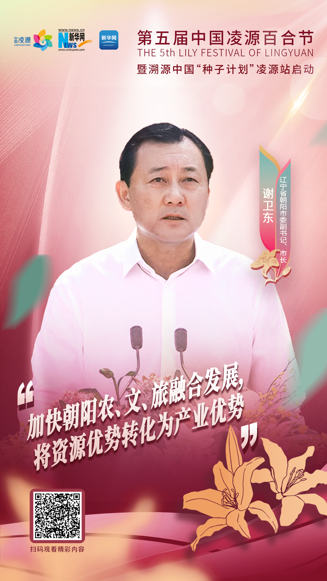 謝衛(wèi)東：加快朝陽農(nóng)、文、旅融合發(fā)展 將資源優(yōu)勢轉(zhuǎn)化為產(chǎn)業(yè)優(yōu)勢