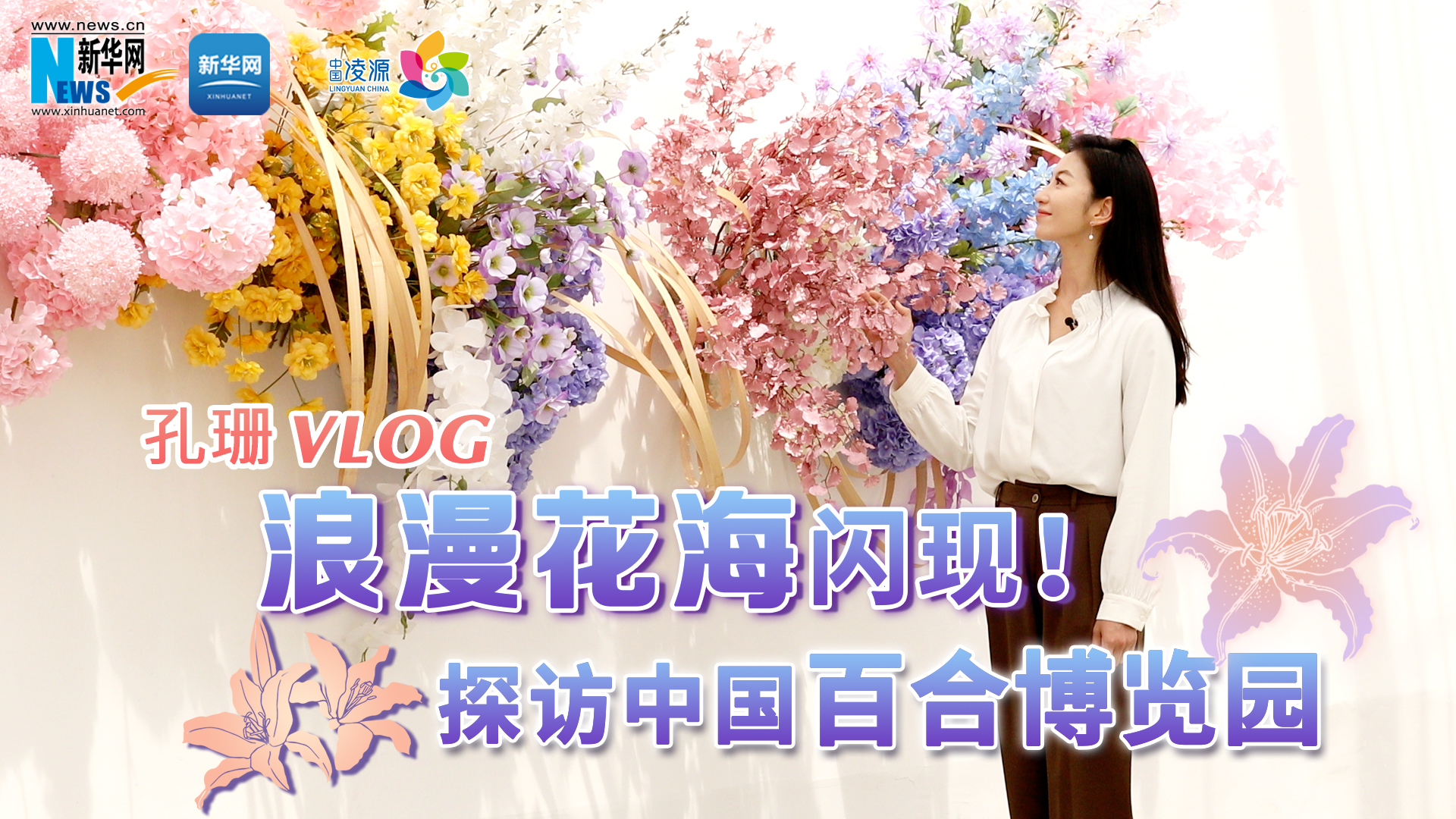 孔珊vlog | 浪漫花海閃現(xiàn)！探訪中國百合博覽園