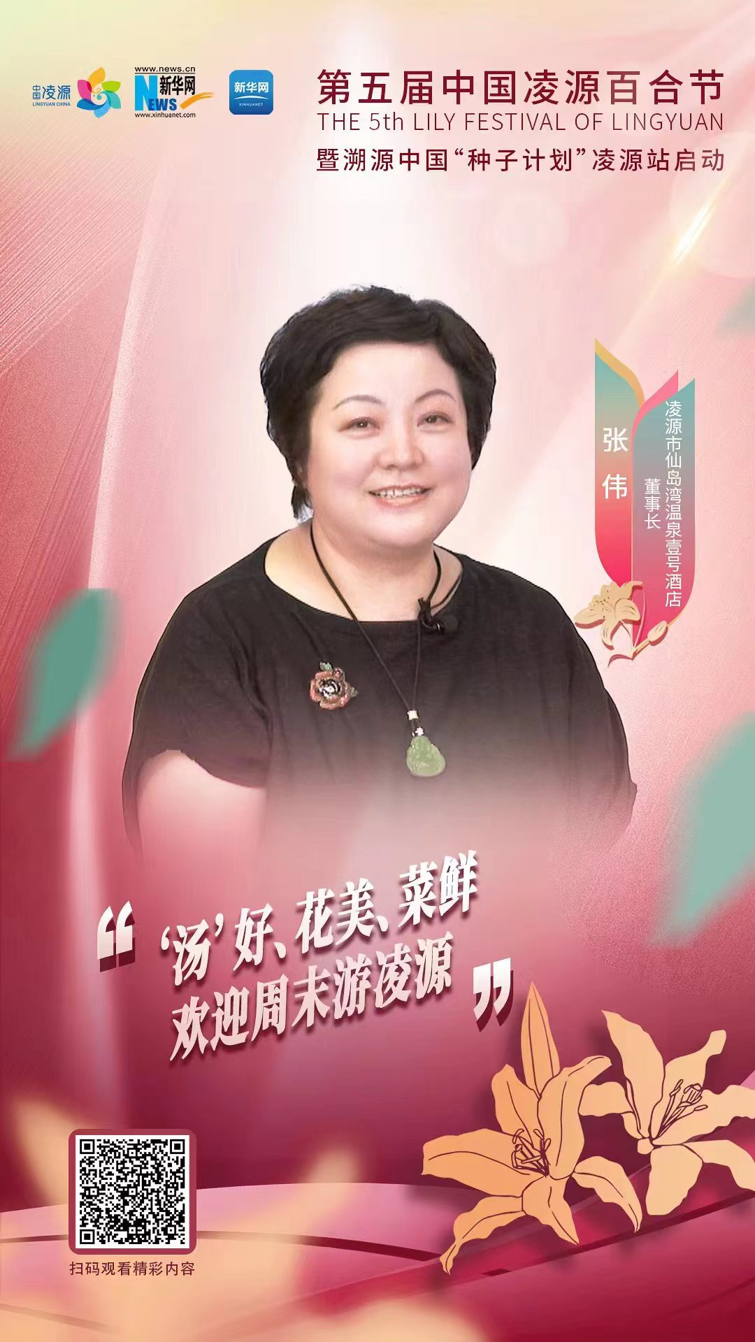 第五屆中國凌源百合節(jié)|張偉：“湯”好、花美、菜鮮 歡迎周末游凌源