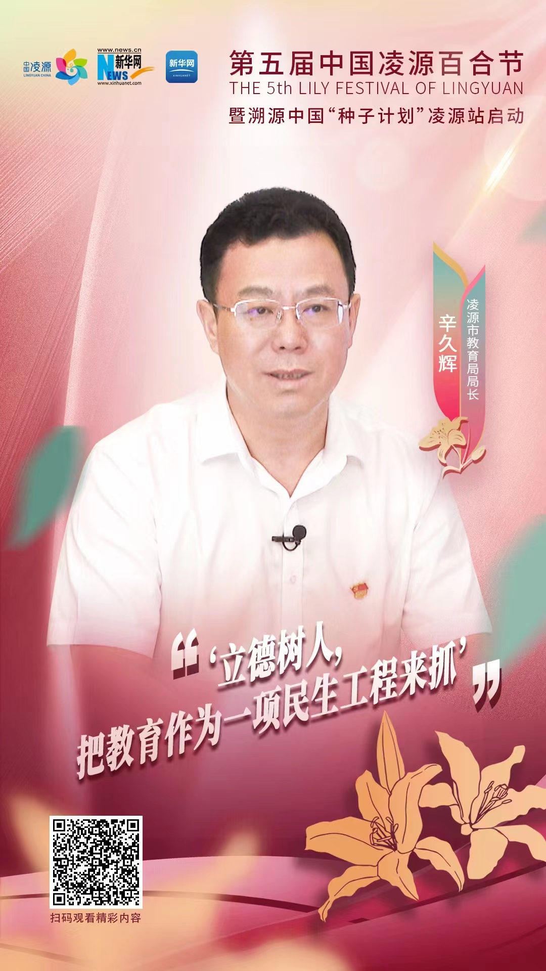 第五屆中國凌源百合節(jié)|辛久輝：立德樹人，把教育作為一項民生工程來抓
