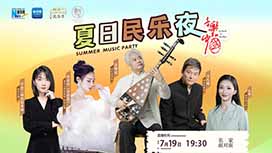 音樂里的中國丨夏日民樂夜，他們來了！