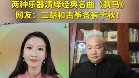 音樂里的中國 | 二胡邂逅古箏，這曲《賽馬》要怎么演？