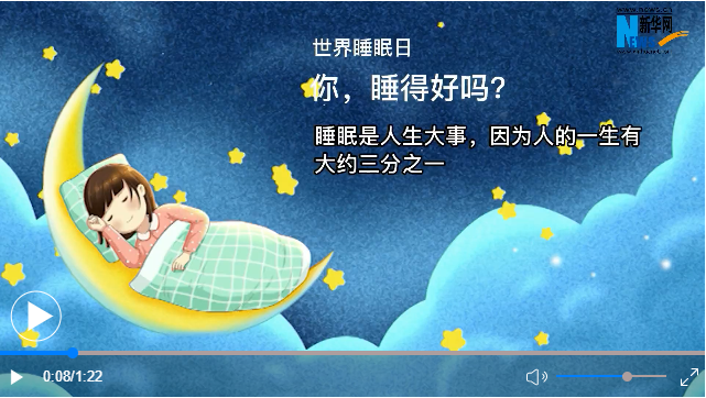 世界睡眠日丨你，睡得好嗎？
