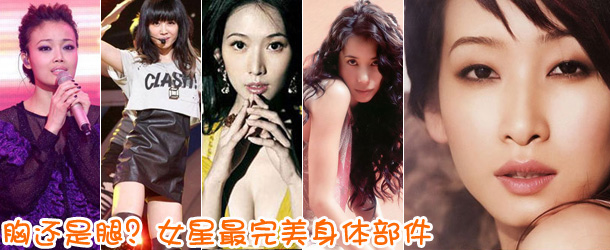 胸還是腿？女星最完美身體部件盤點