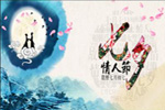 七夕將至，我們需做哪些準備？【圖】