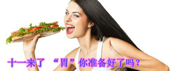 十一來了 “胃”你準備好了嗎？