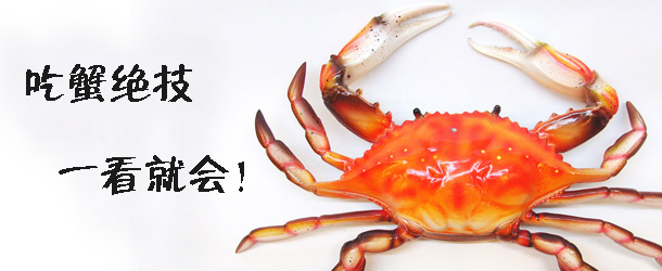 吃蟹絕技 一看就會！