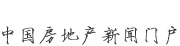 新華房產(chǎn)，中國(guó)房地產(chǎn)新聞門戶