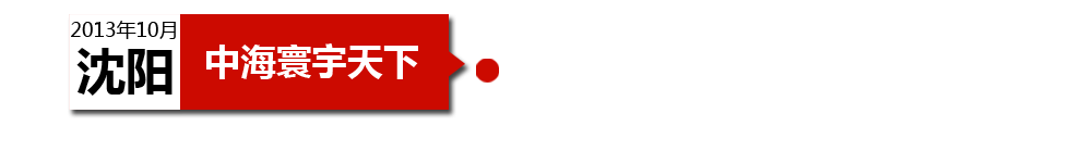 沈陽中海寰宇天下以“學區(qū)公寓”為營銷噱頭，涉嫌虛假宣傳。