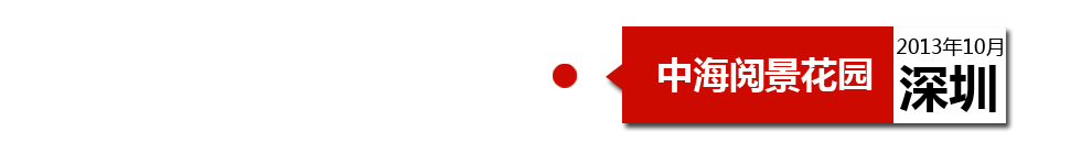 深圳中海閱景花園外墻開裂、內(nèi)墻砂漿硬度不夠、地板發(fā)霉。