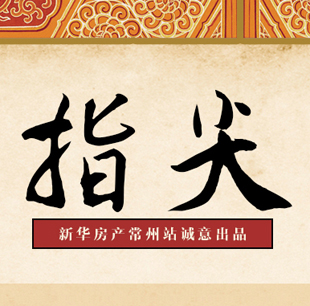 新華房產(chǎn)誠意出品：指尖