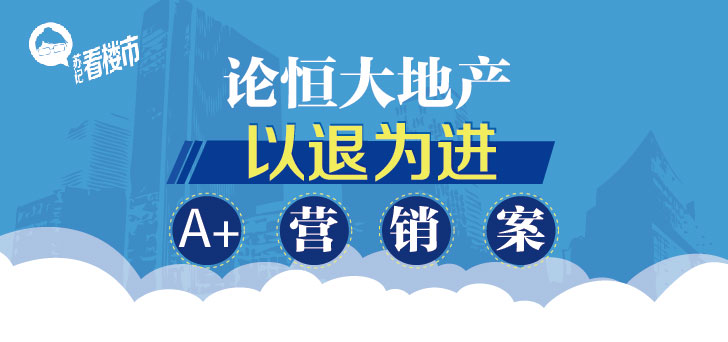恒大地產(chǎn)名為退房實為賣房的A+營銷案