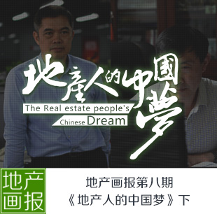地產(chǎn)畫報第八期《地產(chǎn)人的中國夢》（下）