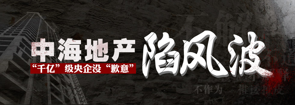 中海地產(chǎn)陷風(fēng)波：“千億”級(jí)央企沒(méi)“歉意”？