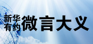 新華有約之微言大義第002期--云計(jì)算與大數(shù)據(jù)時代的量化投資