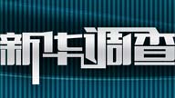 獨家調(diào)查