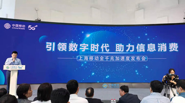 上海移動(dòng)發(fā)布全千兆加速度計(jì)劃，助力百姓生活數(shù)字化轉(zhuǎn)型