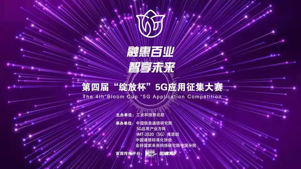 “融惠百業(yè)、智享未來” 第四屆“綻放杯”5G應用征集大賽正式啟動
