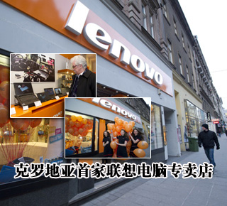 克羅地亞首家聯想電腦專賣店開業(yè)（圖）