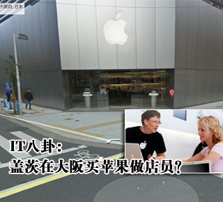 IT八卦：蓋茨在大阪買蘋果做店員？(圖)