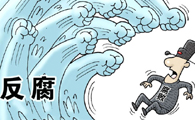 山西省國(guó)土資源廳從嚴(yán)治黨懲治腐?。?27人受處理