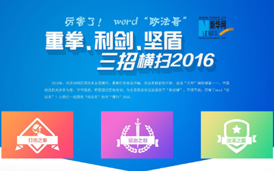 厲害了，word"政法哥"--重拳、利劍、堅盾橫掃2016