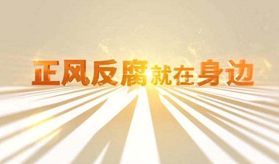 中央紀委“年度大片”來了！ 《正風(fēng)反腐就在身邊》21日開播