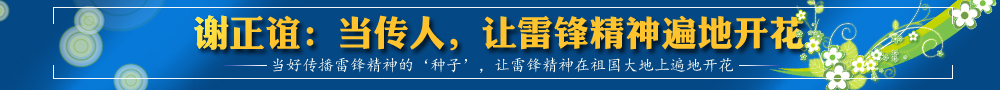 謝正誼：當(dāng)傳人，讓雷鋒精神遍地開花