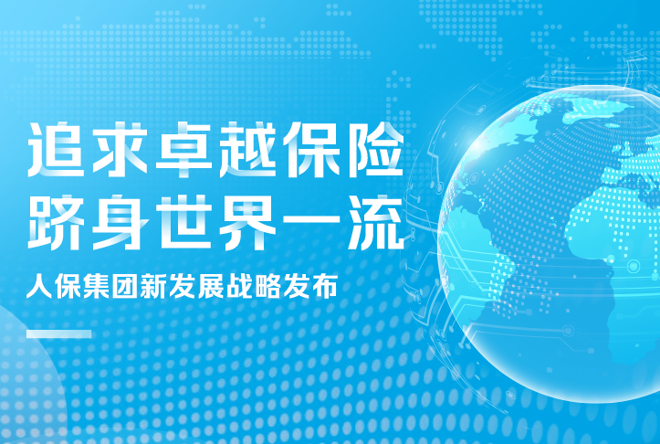 追求卓越保險(xiǎn)，躋身世界一流