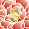 “文化中國(guó)·四海同春”是到海外僑胞聚居國(guó)家開展慰?jī)S演出，與海外僑胞共慶中國(guó)傳統(tǒng)農(nóng)歷新年。