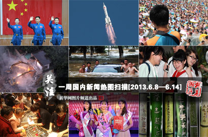 一周國(guó)內(nèi)：神舟十號(hào)發(fā)射成功 濟(jì)南萬人“搶購黃金”