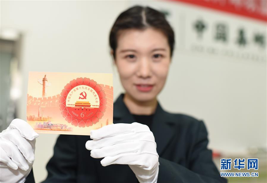 （十九大）（1）《中國共產(chǎn)黨第十九次全國代表大會(huì)》紀(jì)念郵票發(fā)行