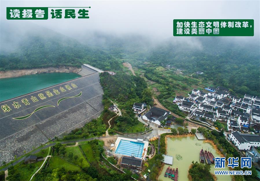 （十九大·讀報告 話民生）（1）加快生態(tài)文明體制改革，建設(shè)美麗中國