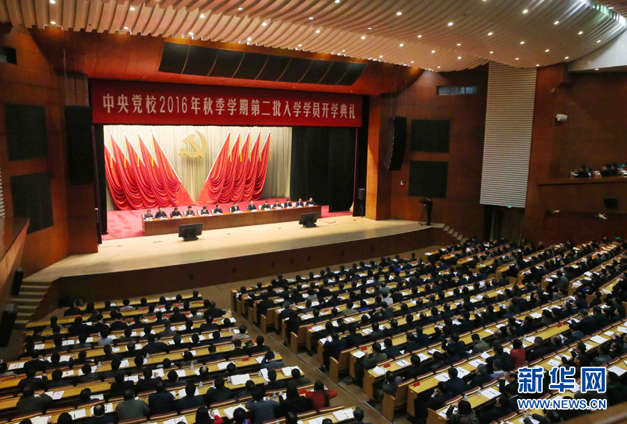 11月14日，中共中央黨校在北京舉行2016年秋季學(xué)期第二批入學(xué)學(xué)員開(kāi)學(xué)典禮。中共中央政治局常委、中央黨校校長(zhǎng)劉云山出席并講話(huà)。新華社記者 劉衛(wèi)兵 攝