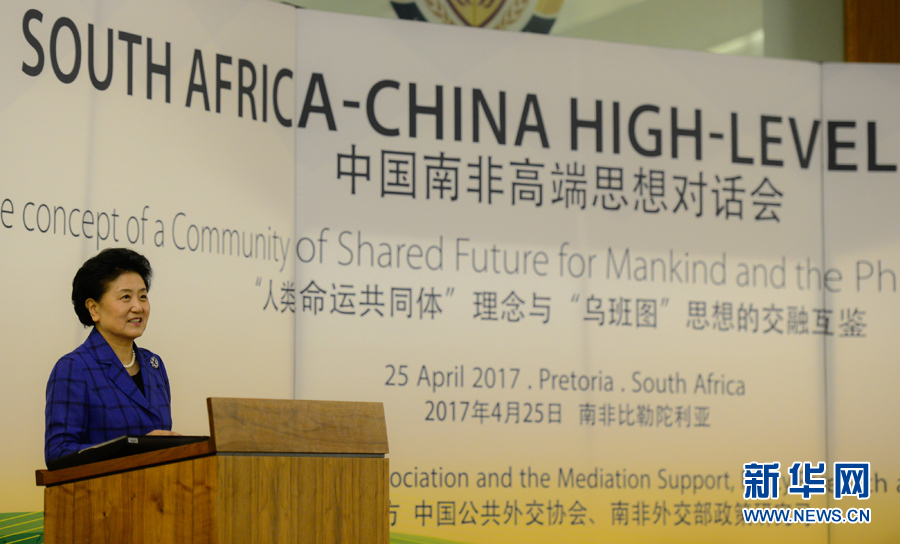 4月25日，在南非比勒陀利亞，中國國務(wù)院副總理劉延?xùn)|出席中國南非高端思想對(duì)話會(huì)開幕式并致辭。 新華社記者翟健嵐攝