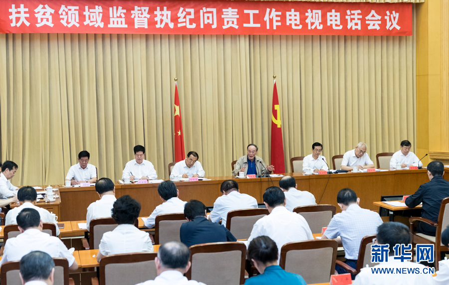7月3日，中共中央政治局常委、中央紀(jì)委書記王岐山在北京出席扶貧領(lǐng)域監(jiān)督執(zhí)紀(jì)問責(zé)工作電視電話會并講話。 新華社記者丁海濤攝