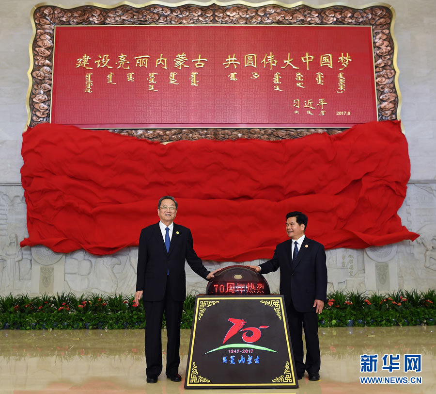 8月7日，中共中央政治局常委、全國政協(xié)主席、中央代表團(tuán)團(tuán)長俞正聲率中央代表團(tuán)出席向內(nèi)蒙古自治區(qū)贈(zèng)送紀(jì)念品儀式。這是俞正聲和內(nèi)蒙古自治區(qū)黨委書記、人大常委會(huì)主任李紀(jì)恒一同為習(xí)近平總書記題詞賀匾揭幕。新華社記者 張領(lǐng) 攝