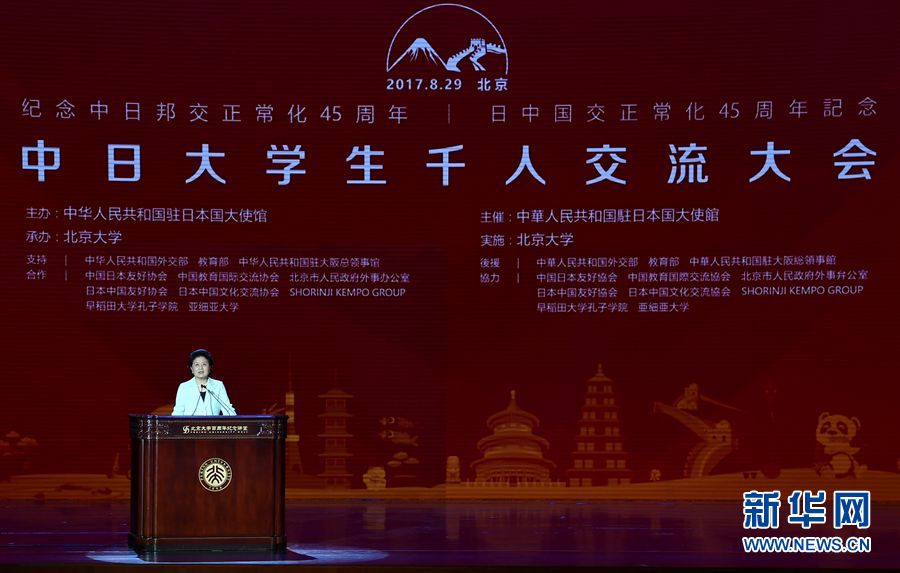 劉延?xùn)|出席大會并發(fā)表講話 8月29日，紀念中日邦交正常化45周年——中日大學(xué)生千人交流大會在北京大學(xué)舉行，國務(wù)院副總理劉延?xùn)|出席大會并發(fā)表主旨講話。 新華社記者燕雁 攝 