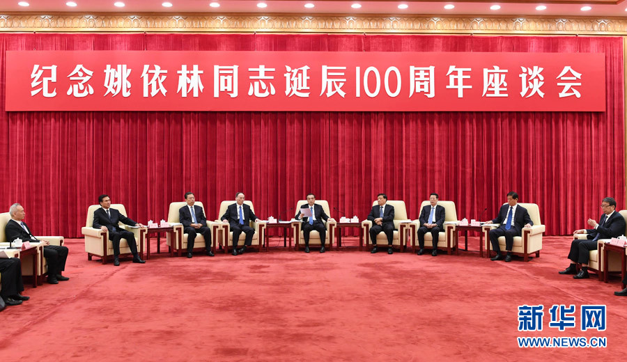 9月6日，紀念姚依林同志誕辰100周年座談會在北京人民大會堂舉行。中共中央政治局常委、國務院總理李克強出席并發(fā)表重要講話。中共中央政治局常委、中央書記處書記劉云山，中共中央政治局常委、中央紀委書記王岐山，中共中央政治局常委、國務院副總理張高麗出席座談會。新華社記者 高潔 攝