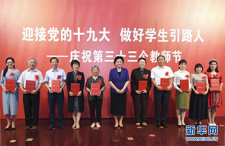 9月7日，中共中央政治局委員、國務院副總理劉延東在北京出席全國教書育人楷模及優(yōu)秀教師代表座談會，向全國廣大教師和教育工作者致以節(jié)日祝賀。這是劉延東為全國教書育人楷模頒獎。新華社記者高潔攝

