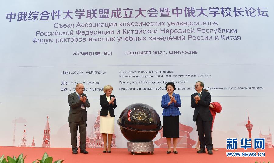 9月13日，中國國務(wù)院副總理、中俄人文合作委員會中方主席劉延?xùn)|在深圳與俄羅斯副總理、委員會俄方主席戈洛杰茨共同出席中俄綜合性大學(xué)聯(lián)盟成立大會暨中俄大學(xué)校長論壇。新華社記者毛思倩攝