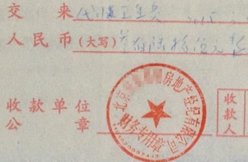北京某中介機構(gòu)開具的“代收衛(wèi)生費”收據(jù)，據(jù)了解，該中介機構(gòu)多收了14倍的衛(wèi)生費。<a target='_blank'  >中新網(wǎng)</a>記者 邱宇 攝