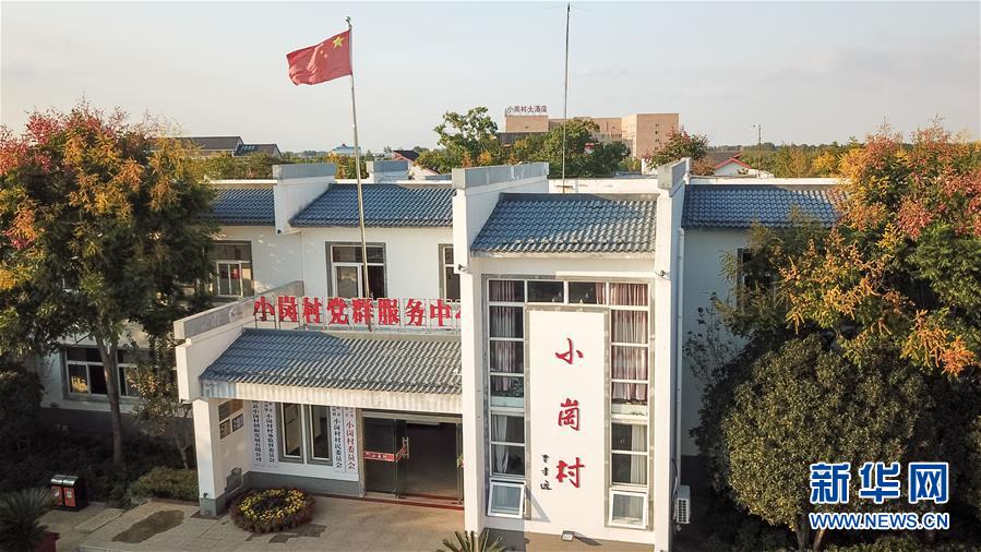 （新華全媒頭條·壯闊東方潮　奮進(jìn)新時(shí)代——慶祝改革開(kāi)放40年·圖文互動(dòng)）（6）小崗，與時(shí)代同行——“中國(guó)農(nóng)村改革第一村”40年變遷的改革啟示